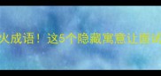冰清玉洁最火成语这5个隐藏寓意让面试官眼前一亮