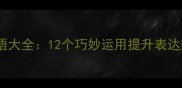 意外惊喜成语大全12个巧妙运用提升表达效果的成语