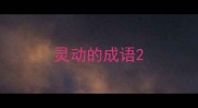 灵动的成语