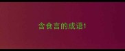 含食言的成语