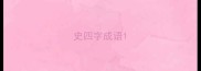史四字成语