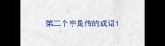 第三个字是传的成语
