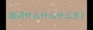 成语什么什么什么生