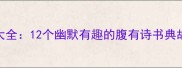 大肚男成语大全12个幽默有趣的腹有诗书典故及文化解读