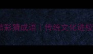 花灯谜语张灯结彩猜成语传统文化进校园学生必看