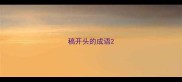 稿开头的成语
