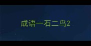 成语一石二鸟