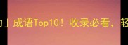 最火什么而动成语Top10收录必看轻松掌握中文精髓