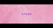 有天的成语