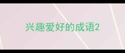 兴趣爱好的成语