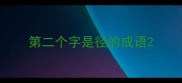 第二个字是径的成语