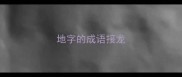 地字的成语接龙