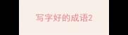 写字好的成语
