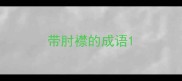 带肘襟的成语