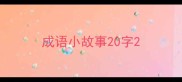 成语小故事20字