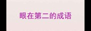 眼在第二的成语