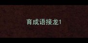 育成语接龙