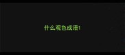 什么观色成语