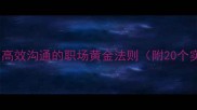 上传下达高效沟通的职场黄金法则附20个实战案例