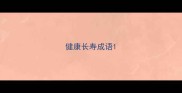 健康长寿成语
