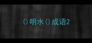 明水成语