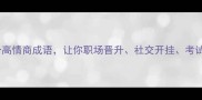 必学20个高情商成语让你职场晋升社交开挂考试加分