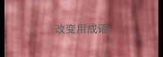 改变用成语