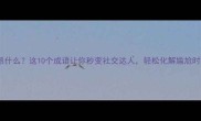 什么昂什么这10个成语让你秒变社交达人轻松化解尴尬时刻