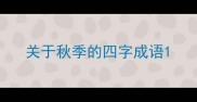 关于秋季的四字成语