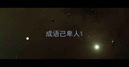 成语己卑人