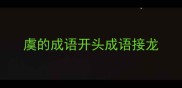 虞的成语开头成语接龙