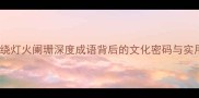 烟火缭绕灯火阑珊深度成语背后的文化密码与实用用法