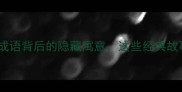 趣味成语故事成语背后的隐藏寓意这些经典故事你听过几个