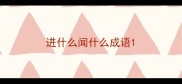 进什么闻什么成语
