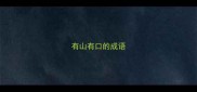 有山有口的成语