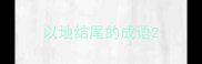 以地结尾的成语