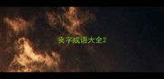 卖字成语大全