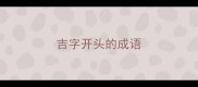 吉字开头的成语