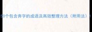 50个包含奔字的成语及高效整理方法附用法