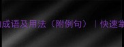 15个描写动作快的成语及用法附例句快速掌握高效表达技巧