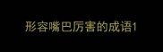 形容嘴巴厉害的成语