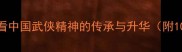 剑胆琴心从成语看中国武侠精神的传承与升华附100个含剑成语全