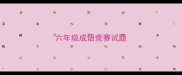 六年级成语竞赛试题