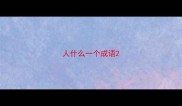 人什么一个成语