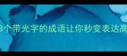 光怪陆离的成语这8个带光字的成语让你秒变表达高手附超全学习攻略