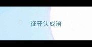 征开头成语