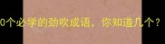 10个必学的劲吹成语你知道几个