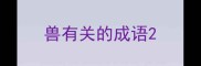 兽有关的成语