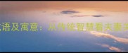 15个关于妻的成语及寓意从传统智慧看夫妻关系的文化密码