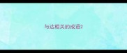 与达相关的成语